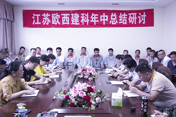 凝心聚力，砥礪奮進 ! 歐西建科召開2019年年中工作總結大會！