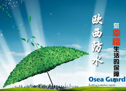 歐西防水解決建筑質(zhì)量通病，讓“滴水不漏”變?yōu)楝F(xiàn)實