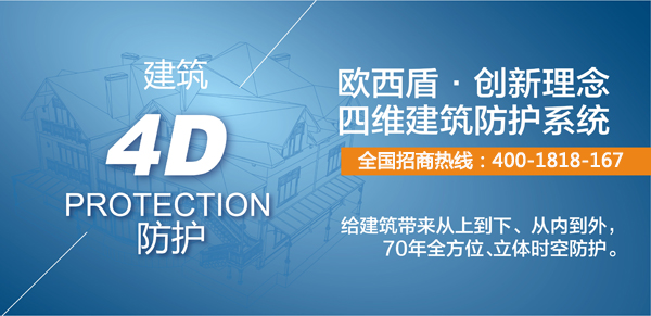 建筑新衛(wèi)士，歐西4維理念引爆建筑防護(hù)行業(yè)炸彈