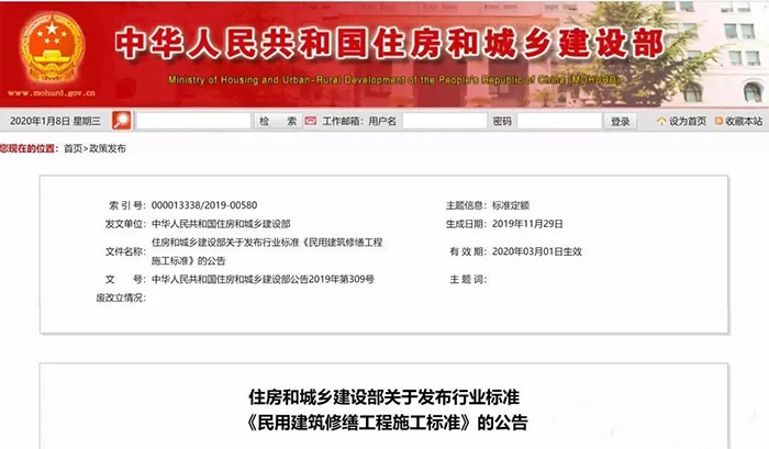 住建部發(fā)布行業(yè)標(biāo)準(zhǔn)《民用建筑修繕工程施工標(biāo)準(zhǔn)》 JGJ/T112-2019，自2020年3月1日起實(shí)施