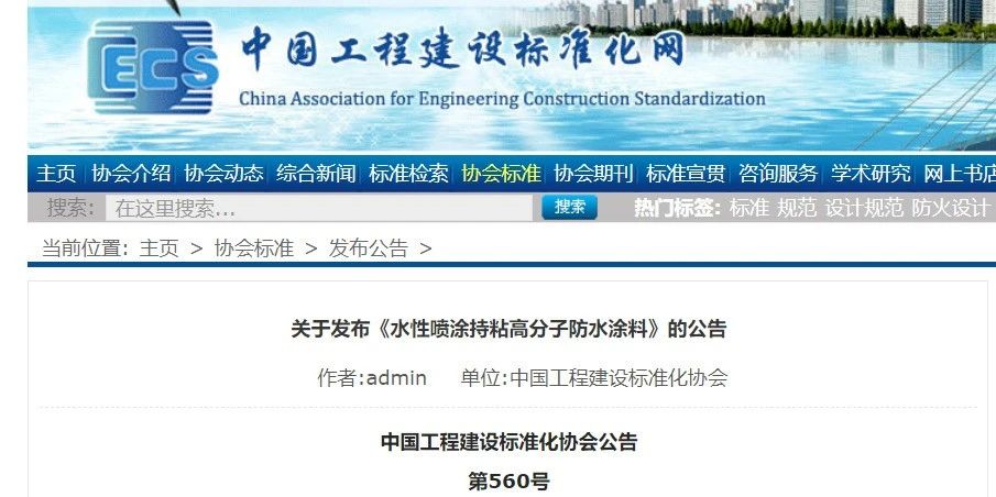 CECS 發(fā)布兩項(xiàng)防水標(biāo)準(zhǔn)！ 聚氯乙烯防護(hù)排（蓄）水板應(yīng)用技術(shù)規(guī)程、水性噴涂持粘高分子防水涂料