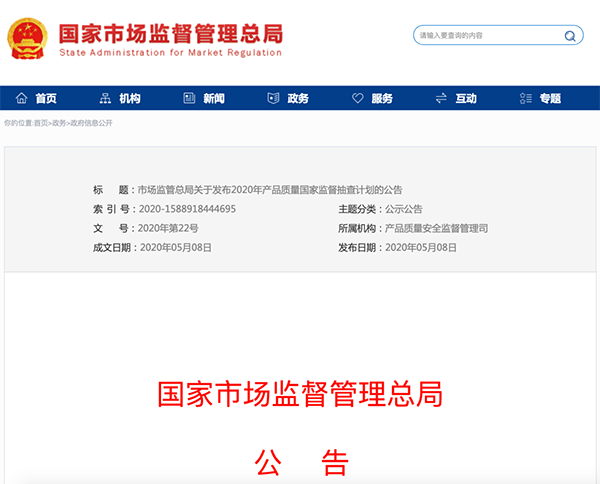 國家市場監(jiān)管總局：建筑防水卷材列入2020年產(chǎn)品質(zhì)量國家監(jiān)督抽查計劃！