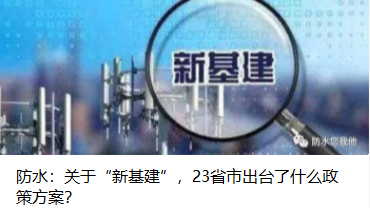 防水：關(guān)于“新基建”，23省市出臺了什么政策方案？