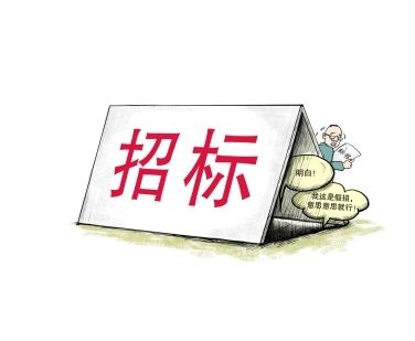 《招標投標法》公開征求意見！中標候選人不再排序！“Z低價中標”退場！招標人自主確定中標人！