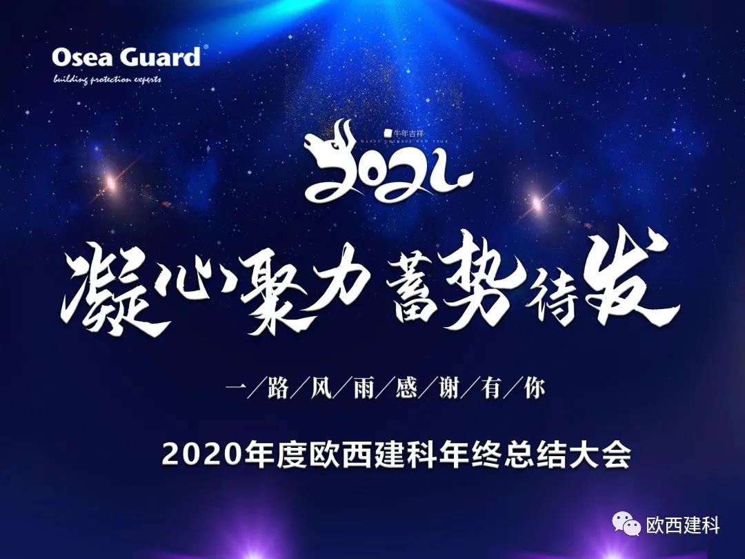 厲兵秣馬，聚力前行｜歐西建科總結(jié)2020，劍指2021蓄勢待發(fā)！