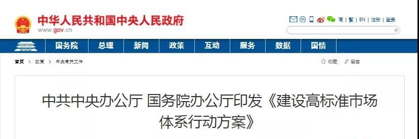 中辦、國辦印發(fā)《建設(shè)高標(biāo)準(zhǔn)市場體系行動(dòng)方案》，明確質(zhì)量提升方向！