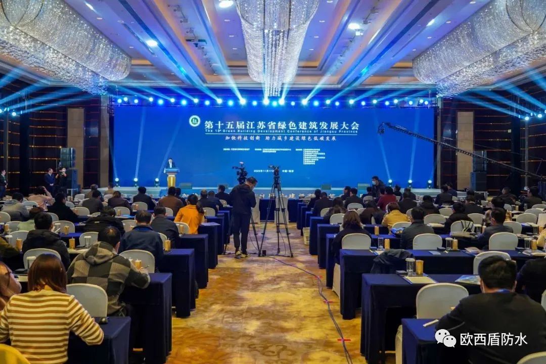 第十五屆江蘇省綠色建筑發(fā)展大會召開，歐西盾防水精彩亮